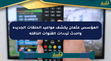 المؤسس عثمان يكشف مواعيد الحلقات الجديدة وأحدث ترددات القنوات الناقلة